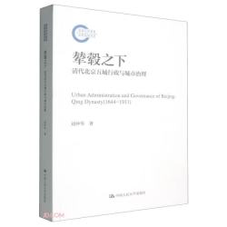 清代北京五城行政与城市治理（国家社科基金后期资助项目） 商业必读 经管畅销 管理者必读