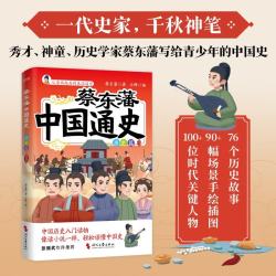 蔡东藩中国通史唐史篇插图版历史学家蔡东藩写给8~16岁青少年的中国历史入门读物.