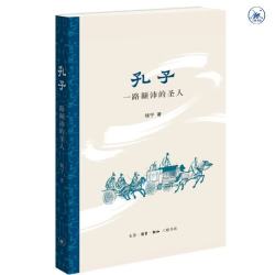 一路颠沛的圣人