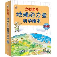 亲子时光：《加古里子·地球的力量科学绘本》（套装共10册）