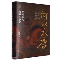 何以大唐(唐帝国与突厥斗争史)(精)
