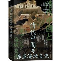 清代中国与东亚海域交流（精）--中华学术丛 中华书局