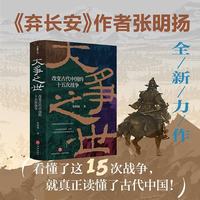 改变古代中国的十五次战争 张明扬新作 看懂了这15次战争 就真正读懂了古代中国 中国史