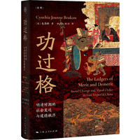 明清时期的社会变迁与道德秩序（论衡系列）
