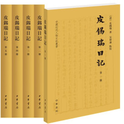 皮锡瑞日记（中国近代人物日记丛书·全5册）
