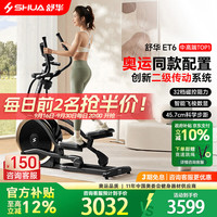 舒华 家用椭圆机ET6 SH-E599