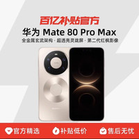 华为 Mate 80 Pro Max全金属玄武架构超透亮灵珑屏蒙智能