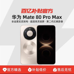 华为 Mate 80 Pro Max全金属玄武架构超透亮灵珑屏蒙智能
