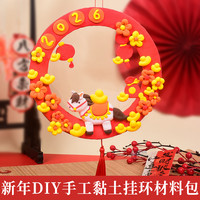 亲子时光：马年大吉手工diy创意制作材料包儿童黏土画挂件益智玩具干净无毒