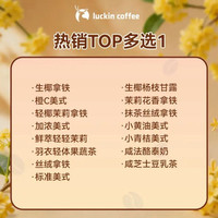 瑞幸咖啡 热销TOP多选1 大杯 15天有效 限自提