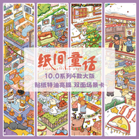 亲子时光：纸间童话10.0节日系列3D造景贴纸微缩场景diy贴纸解压手账贴纸
