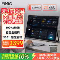 EIMIO E238BW 100Hz高刷 23.8英寸便携式显示器