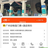 出行机酒:广州动物园门票+酒店预约 35元