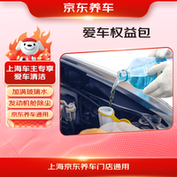 京东养车 爱车养护包 发动机舱除尘 加满玻璃水