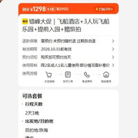 出行机酒：错峰大促 飞船酒店+飞船乐园3人套票+提前入园+旅拍  1298元