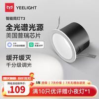易来 T3 智能LED筒射灯 12W-Ra95 嵌入式孔灯