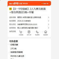 出行机酒:美团 2人九寨沟套票+维也纳酒店1晚+早餐 898元