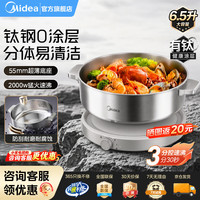 宅家食光：美的 钛钢0涂层 分体式电火锅 6.5L