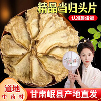 岷县当归新货切片当归头片岷归头片原色食用道地中药材煲汤高品质