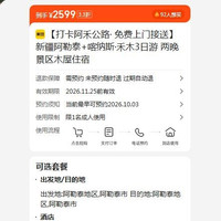 出行机酒:新疆阿勒泰+喀纳斯·禾木3日游 两晚景区木屋住宿 现价2599元