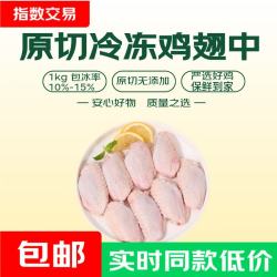原切冷冻鸡翅中（包冰率10-15%） 净重2斤