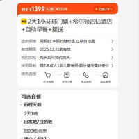 出行机酒:美团 2大1小环球门票+希尔顿四钻酒店+自助早餐+接送 原价2278元 现价1399元