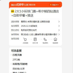 美团 2大1小环球门票+希尔顿四钻酒店+自助早餐+接送 原价2278元 现价1399元