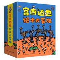 亲子时光：《宫西达也绘本大家族》（共24册）