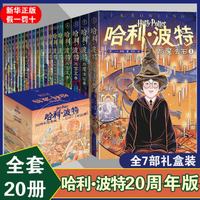 亲子时光：《哈利·波特》（20周年纪念版、套装共20册）