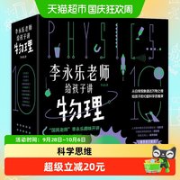 亲子时光：《李永乐老师给孩子讲物理》（套装共10册）