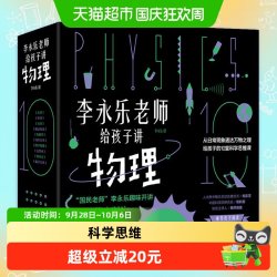 《李永乐老师给孩子讲物理》（套装共10册）