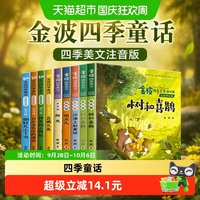 亲子时光：全8册 金波四季童话 四季美文注音版花瓣儿鱼树和喜鹊阳光儿童