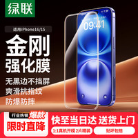 绿联 防摔防爆 iPhone15钢化膜