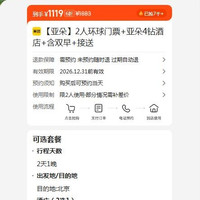 出行机酒:团 2人环球门票+亚朵4钻酒店+含双早+接送 原价1883元 现价1119元