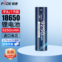 帕德（PADE）18650锂电池 大容量9250mWh充电锂电池3.7v-4.2v强光手电筒小风扇头灯航模通用