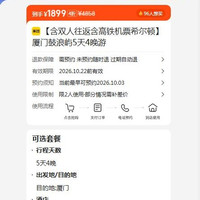 出行机酒:厦门鼓浪屿5天4晚游 含双人高铁往返+希尔顿住宿 部分热门日期需要补差 现价1899元