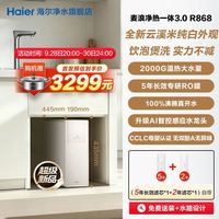 海尔 HKC3000~R868HU1 鲜活水 净热一体净水器
