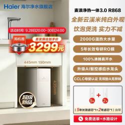 海尔 HKC3000~R868HU1 鲜活水 净热一体净水器