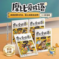 亲子时光：学而思 摩比爱成语全4册 3-8岁成语启蒙 轻松搞定幼小衔接必会330+成语