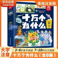 亲子时光：十万个为什么注音版全套共8册 6-12岁少年儿童出版社彩绘小版百科全书大百科认知版3-6-10-12岁小必读课外阅读书籍一二三年级带拼音幼儿趣味科普绘本故事书四年级下册快乐读书吧
