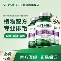 百亿补贴：VET'S BEST 维倍思绿十字化毛球片排毛化毛球猫咪专用温和去毛猫草片50粒*3瓶