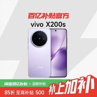vivo X200s新品蔡司天玑9400+旗舰芯拍照学生智能手机vivo官方正品