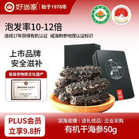 好当家 有机淡干海参 50g