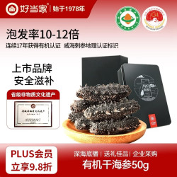 好当家威海有机淡干海参 50g约10-12只