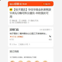出行机酒：美团 全季 华住华南金秋度假游518元/2晚可拆分通兑-中秋国庆可用 现价518元
