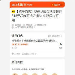 美团 全季 华住华南金秋度假游518元/2晚可拆分通兑-中秋国庆可用 现价518元