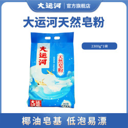 大运河 官方旗舰店皂粉2300g椰油洗衣粉家用深层去污渍无磷亲肤低泡易漂 2300g  大运河天然椰油皂粉
