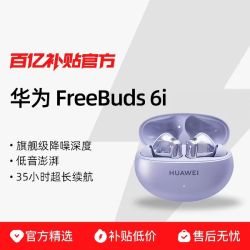 华为 FreeBuds 6i 入耳式真无线动圈蓝牙耳机