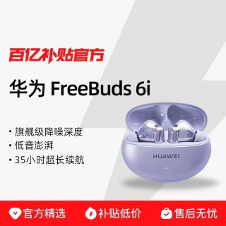 宅家玩乐：华为 FreeBuds 6i 入耳式真无线动圈蓝牙耳机