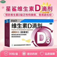 星鲨 维生素D滴剂 400IU*36粒 5盒装 36粒 儿童预防维生素d缺乏症佝偻病骨质疏松症